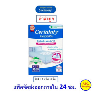 Certainty Bed Sheet เซอร์เทนตี้ แผ่นรองกันเปื้อน ไซส์ L (10 แผ่น)