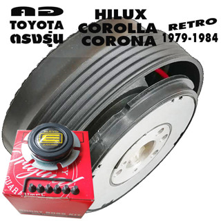 คอตรงรุ่น โตโยต้า Hilux Hero,Herculis,Corolla,Corona ปี1979-1984 คอพวงมาลัยแต่ง คอบาง 1.6 นิ้ว มีแป้นแตร น๊อต