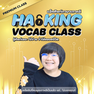 HACKING VOCAB CLASS  พาแฮ็คศัพท์ภาษาเกาหลี (คลาสพรีเมียม) : ห้ามพลาด! ทริคลับที่ไม่มีใครเคยบอกและวิธีเรียนภาษาเกาหลี
