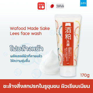 PDC Wafood Made Sake Lees Face Wash โฟมล้างหน้า โฟมล้างหน้าสาเก ขนาด 170 g.