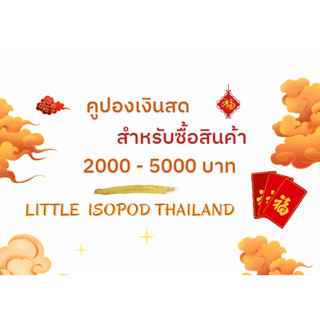 คูปองเงินสด 2000-5000 บาท สำหรับซื้อสินค้าร้าน Little isopod Thailand