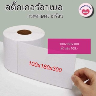 🧻ลาเบล สติ้กเกอร์กระดาษความร้อน ขนาด 100*180 ม้วนละ (300 แผ่น)