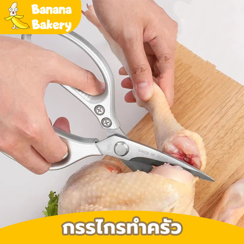 🍌กรรไกรตัดกระดูกไก่ กรรไกรทำครัว สแตนเลสแท้ Banana