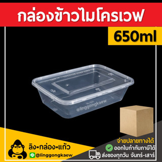 [ยกลัง300ใบ] 650ml กล่องอาหารพลาสติก กล่องใส่อาหาร กล่องข้าวเดลิเวอรี่ กล่องเหลี่ยม กล่องพร้อมฝา linggongkaew