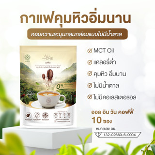 Nuriv All in One Coffee 10 ซอง กาแฟอาราบิก้าแท้ ผสม MCT Oil น้ำตาล 0% แคลอรี่ต่ำ