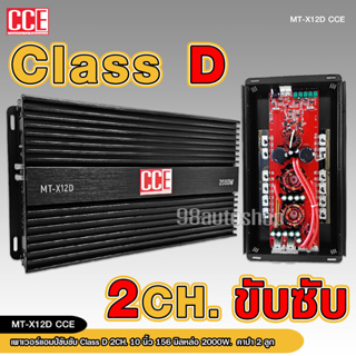 เพาเวอร์แอมป์ คลาสดี2000w ขับซับ คลาสดี class d 10นิ้ว156มิล2ดอกเอาอยู่ สบาย เพาวเวอร์รถยนต์ เครื่องเสียงรถยนต์ CCE 12D