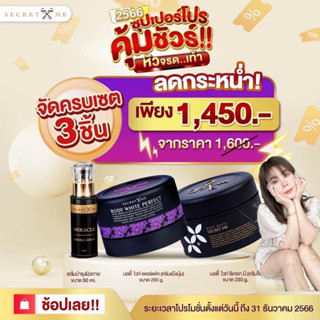 Secret Me ของแท้ 100% เซตขาวไว x 3 ครีมไพร แป้งบุ๋ม เซรั่ม📌