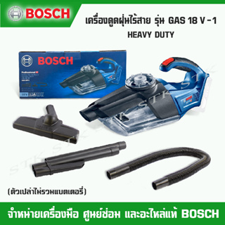 BOSCH เครื่องดูดฝุ่น GAS18V-1 HEAVY DUTY  (ตัวเปล่า SOLO)