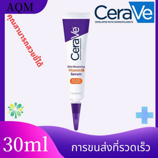 ท้100% เซราวี CERAVE Skin Renewing Vitamin C Serum 30ml เซรั่มลดริ้วรอย เผยผิวกระจ่างใส ฟื้นบำรุงปราการผิว เซรั่มบำรุงผิ