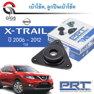 PRT เบ้าโช้คอัพ รถยนต์ Nissan X-Trail T32 นิสสัน เอ็กเทล ปี 14-19 เบ้าโช้ค พี อาร์ ที