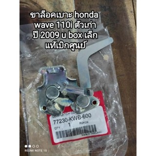 ขาล็อคเบาะ honda wave 110i ตัวเก่า ปี 2009 u box เล็ก แท้เบิกศูนย์ 77230-KWB-600 สินค้าจัดส่งเร็วการ👍👍