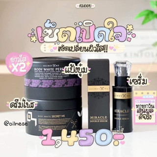 ครีมผิวกาย Set Secret me ขาวไวx3