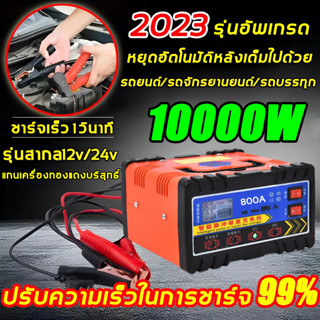 （สปอตกรุงเทพ）รุ่นอัพเกรด 800Aชาร์จเต็มหยุดอัตโนมัติ เหมาะกับรถทุกประเภท แบตเตอรี่รถยนต์ 12v24v เครื่องชาร์จ เครื่องชาตแบ