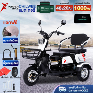 [12DD915]BIKE 1000W จักรยานไฟฟ้า รถไฟฟ้าผู้ใหญ่3ล้อ แบตเตอรี่CHILWEE electric bike สกูตเตอร์ไฟฟ้า มอเตอร์ไซค์ไฟฟ้า