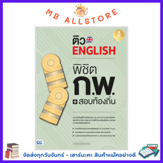 หนังสือ ติว English พิชิต ก.พ. + สอบท้องถิ่น มั่นใจเต็ม 100 (71915)