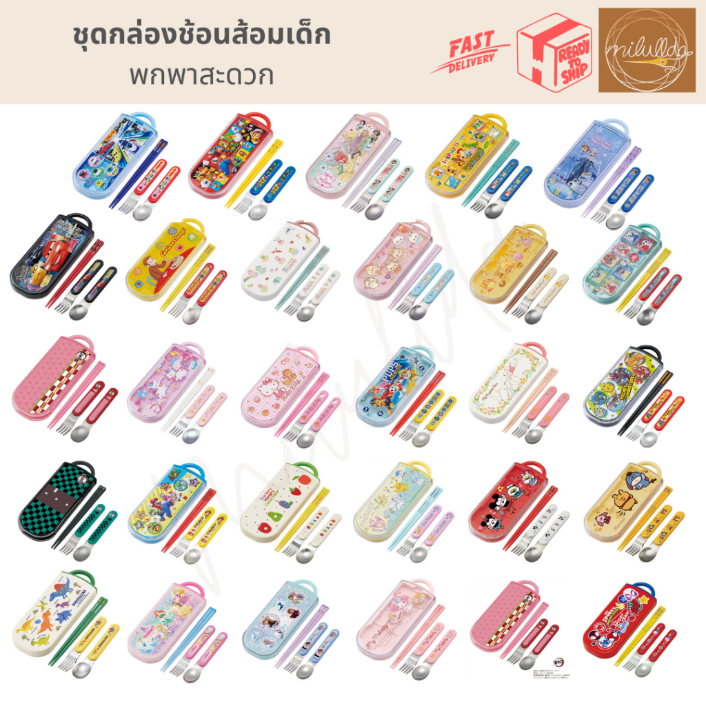 พร้อมส่ง เซ็ตกล่องช้อน ส้อม ตะเกียบ สำหรับเด็ก