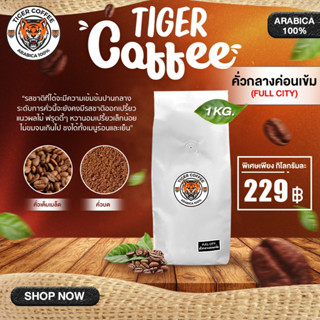 เมล็ดกาแฟคั่วบด อาราบิก้า 100% Tiger Coffee ขนาด 1 กิโล ส่งตรงจากดอยปางขอน