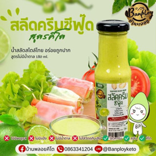 KETO สลัดครีมซีฟู๊ดแซ่บ สูตรไม่มีน้ำตาล 180 ml