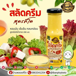 KETO สลัดครีมคีโต สูตรไม่มีน้ำตาล ขนาด 180 ml.