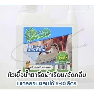 หัวเชื้อน้ำยารีดผ้าเรียบ/น้ำยาอัดกลีบ 1000ml