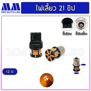 ไฟเลี้ยวเร็วLED 21ชิป 12V.(ราคา1คู่2ชิ้น)