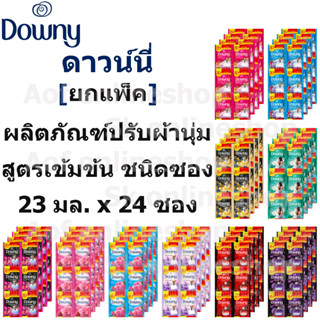 [ยกแพ็ค] Downy ดาวน์นี่ น้ำยาปรับผ้านุ่ม สูตรเข้มข้น 23 มล. x 24 ซอง [5บาท]