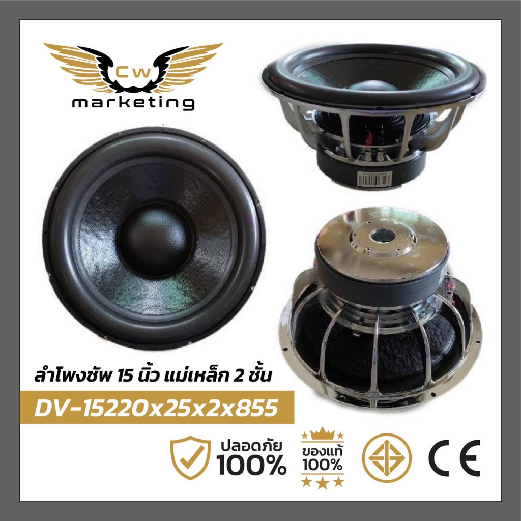 ลำโพงซัพวูฟเฟอร์ DV-15220*25*2*855 เครื่องเสียงรถยนต์ subwoofer 15 นิ้ว แม่เหล็ก 220 mm หนา 25 mm 2 ชั้น ว๊อยซ์ 85