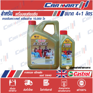 แท้💯ส่งไว🔥 น้ำมันเครื่อง เบนซิน สังเคราะห์แท้ CASTROL EDGE คาสตรอล เอจ 5W-40 4ลิตร ฟรี! 1 ลิตร