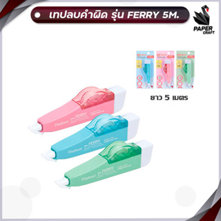 เทปลบคำผิด ตราช้าง Ferry ขนาด 5 mm x ยาว 5เมตร สุ่มสี ( 1 ชิ้น )