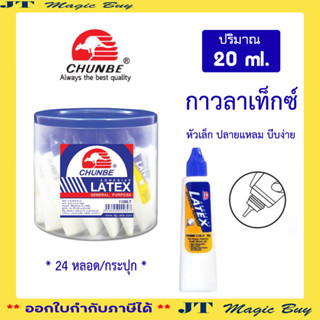 กาวลาเท็กซ์ กาว เเนื้อสีขาว GHUNBE กาวอเนกประสงค์ กาวหลอด กาวขวด Latex Glue [24 หลอด]