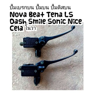 ปั้มเบรกบน ปั้มบน ปั้มดิสบน Nova Beat Tena LS Dash Smile Sonic Nice Cela โนวา(ราคาต่อ1ชิ้น)