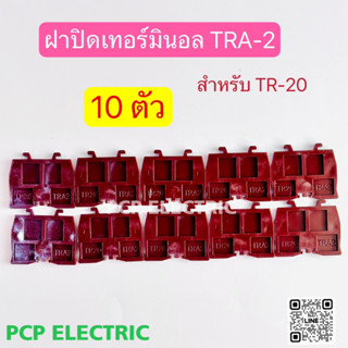 (10ตัว)TRA-2 ฝาปิดเทอร์มินอล ฝาปิดท้ายเทอร์มินอลแบบใส่รางตัวซี สำหรับTR-20 PCP electric สินค้าพร้อมส่งในไทย