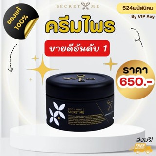 ครีมไพรSecretmeของแท้100% ไม่ขูดรหัส ไม่ขูดเลขล๊อต มีบัตรตัวแทน