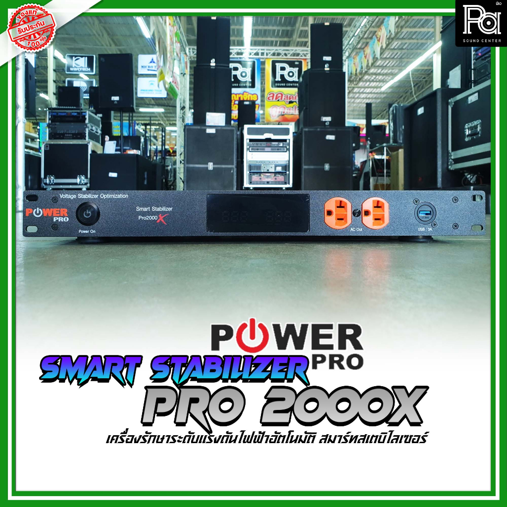 ส่งฟรี POWER PRO STABILIZER PRO 2000X PRO2000X ปลั๊กโหลด ติดแร็ค ปรับแรงดันไฟฟ้าอัตโนมัติ รองรับกระแสสูง งานระบบเสียง PA