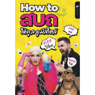 (ศูนย์หนังสือจุฬาฯ) HOW TO สบถ ให้คูล ดูมีสไตล์ (9789990165876)