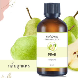 หัวน้ำหอม กลิ่นลูกแพร PEAR ขนาด 1 ออนซ์ น้ำหอม อโรม่าหอมติดทนนาน หัวเชื้อน้ำหอมแท้ 100% หัวเชื้อน้ำมันหอม น้ำมันหอม สปา