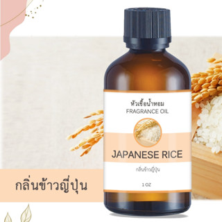 หัวน้ำหอม FRAGRANCE  กลิ่นข้าวญี่ปุ่น JAPANESE RICE หัวเชื้อน้ำหอมแท้ 100% หัวน้ำหอมอโรม่า เข้มข้น ติดทนนาน