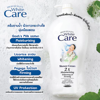 (โค้ดAY9L44 ลด45 ขั้นต่ำ300) White Care ไวท์แคร์ ครีมอาบน้ำ ผิวขาวกระจ่างใส มอยเจอร์ไรซิ่ง ไวท์เทนนิ่ง เฟิร์มมิ่ง Shower