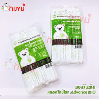 หลอดดูดน้ำ หลอดรักษ์โลก ย่อยสลายได้ 100% Advance Bio 80เส้น/ห่อ