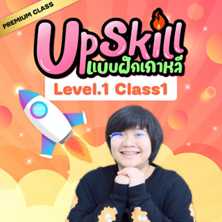 UPSKILL LEVEL 1 CLASS 1 (แบบฝึกหัดภาษาเกาหลี) : คลาสพรีเมียมนี้สำหรับผู้เรียนที่มีพื้นฐานมาแล้ว เป็นแบบฝึกหัดเสริม