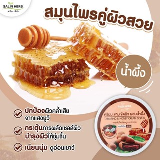 ครีมมะขามขัดผิว ผสมน้ำผึ้งให้ขาวใส เรียบเนียน 80g