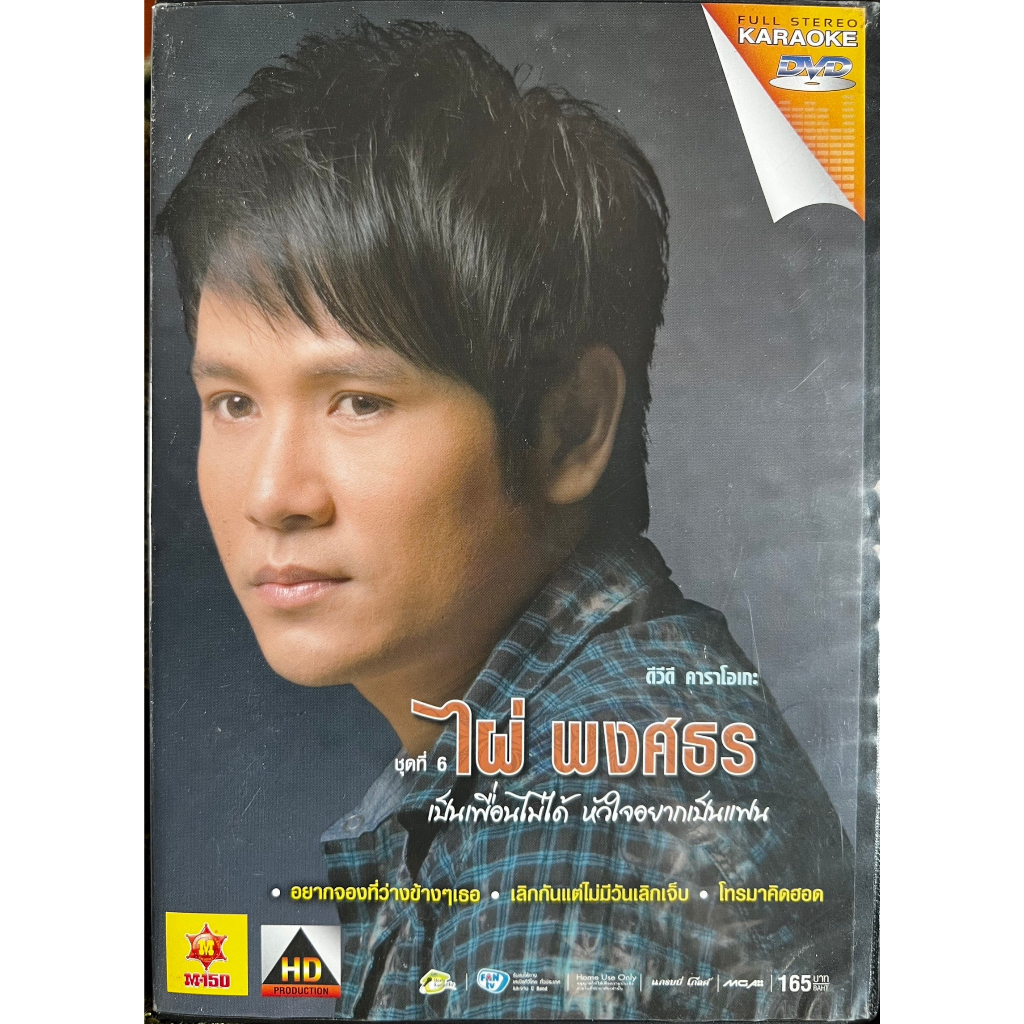 DVD Karaoke ดีวีดี คาราโอเกะ ไผ่ พงศธร ชุด 6 เป็นเพื่อนไม่ได้เพราะใจอยากเป็นแฟน (แผ่นแท้หายาก)