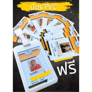 บัตรPVC แบบเเข็ง บัตรพนักงาน บัตรสมาชิก มีบริการออกแบบฟรี