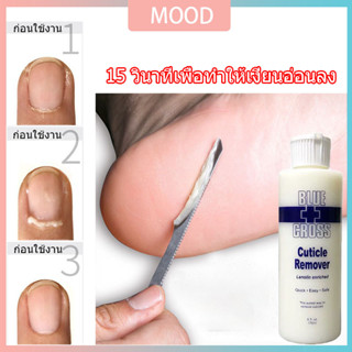 🚚เตรียมจัดส่ง🚚  น้ำยาตัดหนังเล็บ น้ำยาหนังนุ่ม ครีมตัดหนัง BLUE CROSS Cuticle remover 177ml.