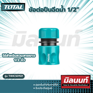 Total รุ่น THHCS01121 ข้อต่อปืนฉีดน้ำ 1/2"