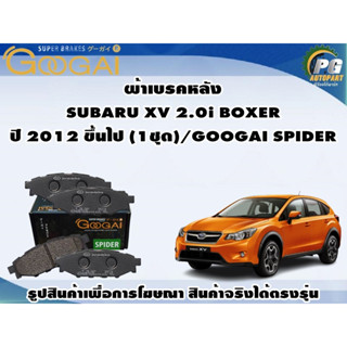 ผ้าเบรคหลัง SUBARU XV 2.0i BOXER ปี 2012 ขึ้นไป (1ชุด)/GOOGAI SPIDER