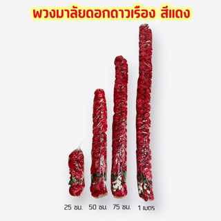 พวงมาลัยดอกดาวเรืองสีแดง มี4 ขนาด 25 ซม.,50 ซม.,75 ซม.,1 เมตร