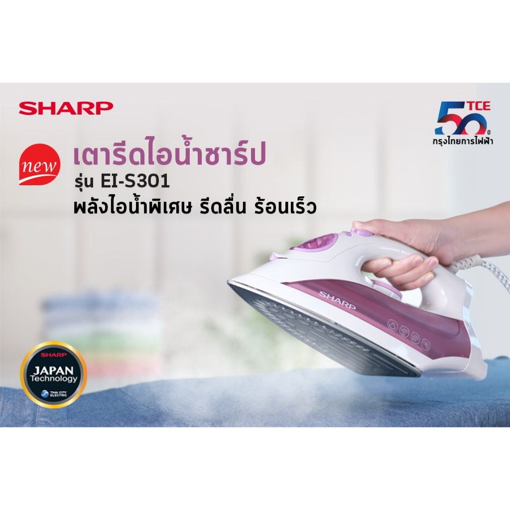 เตารีดไอน้ำ SHARP EI-S301 300 มล.