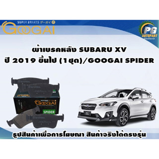 ผ้าเบรคหลัง SUBARU XV  ปี 2019 ขึ้นไป (1ชุด)/GOOGAI SPIDER