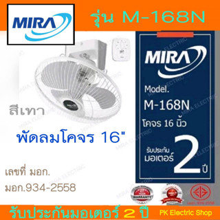 MIRA มิร่า พัดลมโคจร ติดเพดาน 16" รุ่น M-168N (สั่งครั้งละไม่เกิน2เครื่อง)